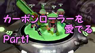 【S+カンスト目指して】ガチマッチでローラーを愛でる【実況】part1