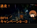 いちたか連合軍のＢＦＨ キャンペーンＥＰ．９－３【ゆっくり実況】
