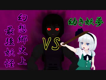 【東方MMD】幼き妖夢の物語　Part2