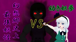 【東方MMD】幼き妖夢の物語　Part2