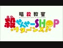 アニメ『暗殺教室』殺せんせーSHOPリターンズ！PV 2