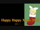 鏡音リン・レン「Happy Happy Xmas 2015」