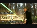 FPS初心者のスターウォーズバトルフロントゆっくり実況プレイ　Part04