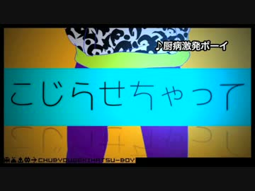 アルバム『厨病激発ボーイ』クロスフェード