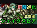 【ディバゲ】再醒進化！悲戯者シェイクスピア！【実況】