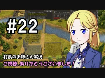 【Banished】村長のお姉さん 実況 22【村作り】