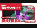 【Splatoon S,S+ホッカス】ガチな直撃ブラスター!? Part 4 タチウオの理想現実