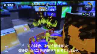 【Splatoon】カーボンローラーデコの動画だよ！字幕解説【S+84】