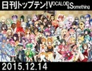 日刊トップテン！VOCALOID＆something【日刊ぼかさん2015.12.14】