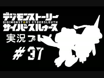 【実況】電脳探偵活動記～ぼくらのサイバーゲーム～＃37【ＤＳＣＳ】