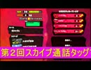 【日刊】スカイプ通話タッグマッチ・スプラトゥーン【ブンブン視点2】
