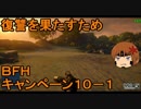いちたか連合軍のＢＦＨ キャンペーンＥＰ．１０－１【ゆっくり実況】
