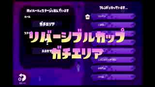 【実況】splatoon*リバーシブルカップ-ガチエリア編-【せーな視点】