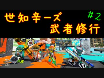 [スプラトゥーン]世知辛４人の武者修行旅【実況】 #完part2