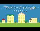 【夫婦でカバー】デザイナーズマンション/スキマスイッチ