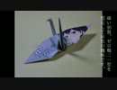 【艦これ～痛い折り鶴～】第3弾、空母加賀【プリント可】