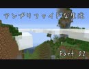 【実況】アンプリファイドな生活 Part.2【Minecraft】