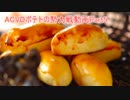 【ACVD】ポテトの勢力戦動画【Part5】