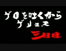 【MHX】雌ゴリラ４匹がモンスターに狩られる前に狩る！　三日目【実況】