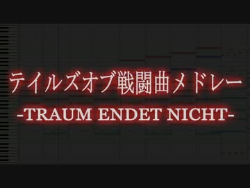 テイルズオブ戦闘曲メドレー-TRAUM ENDET NICHT-【アレンジ】