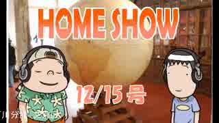 HOME SHOW 第52回 （12月15日更新）