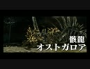 【MHX】竹輪とハゲのハンター日記.3【骸龍】