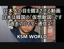 【KSM】いい加減に目覚めろ日本人！すでに日本は韓国の仮想敵国です。