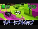 【エリア編】無印 VS 有印 リバーシブルカップ【スレイン視点】