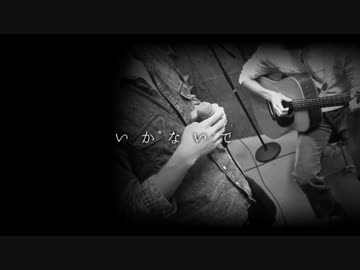 いかないで歌ってみたのはメガテラ・ゼロ