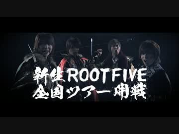 【ツアー告知】ROOT FIVE／ STORYLIVE TOUR 2016 「乱」〜國盗草子〜 ティザー