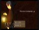 katatidakeの生放送　フリーゲーム「クロネコのはなし」part1