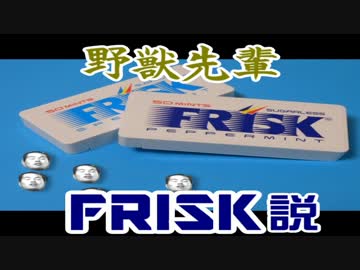 野獣先輩フリスク説.mentos