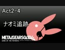 【MGS4】ゆかりさんのBIGBOSS攻略動画【ゆかり実況】Act2-4