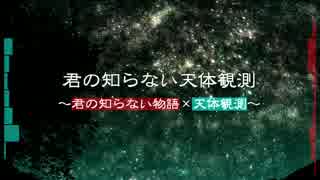 【テト＆まっきー】君の知らない天体観測【化物語×BUMP】