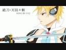 【VY2V3】絶刀・天羽々斬【VOCALOIDカバー】