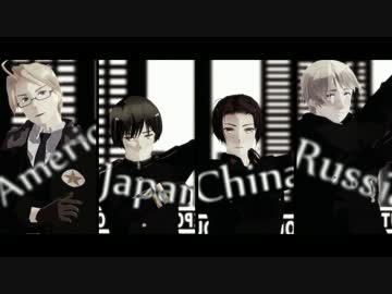 【APヘタリアMMD】米露中日でメカクシコード