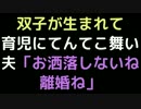 双子が生まれて育児にてんてこ舞い 夫「お洒落しないね、離婚ね」【2ch】