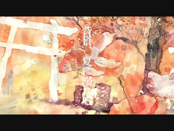 カネコです 背景 夏に溺れる 歌ってみました ニコニコ動画r18スマホ検索