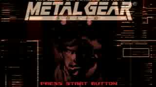 【MGS1】これは、スニーキンニクミッションだ【２人実況】part1