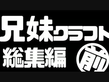 兄妹クラフト 総集編 -前編-