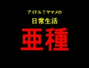 【東方GTA】アイドル？ヤマメの日常生活　亜種