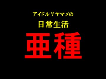 【東方GTA】アイドル？ヤマメの日常生活　亜種