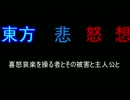 【ゆっくりOP】東方悲怒想