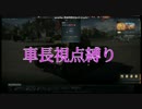 ガルパンごっこしてみた[War Thunder]車長縛り