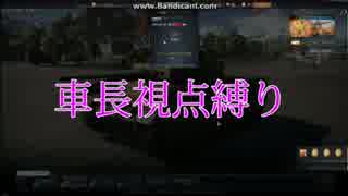 ガルパンごっこしてみた[War Thunder]車長縛り