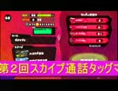 【日刊】スカイプ通話タッグマッチ・スプラトゥーン【ブンブン視点3】