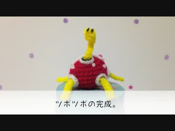 ツボツボのあみぐるみを編んでみた