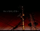 サイノウサンプラー　を歌わせていただきました【和桜】
