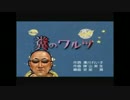 糞 の ワ ル ツ