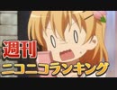 週刊ニコニコランキング #449